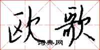 錢沛雲歐歌行書怎么寫