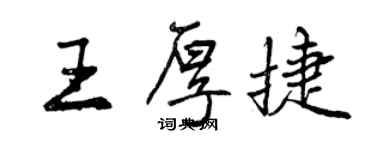 曾慶福王厚捷行書個性簽名怎么寫