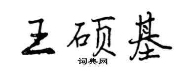 曾慶福王碩基行書個性簽名怎么寫