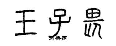 曾慶福王子畏篆書個性簽名怎么寫