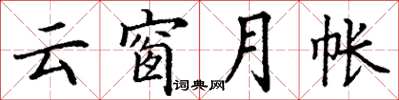 丁謙雲窗月帳楷書怎么寫