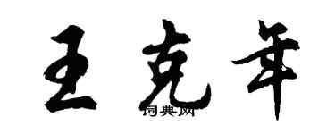 胡問遂王克年行書個性簽名怎么寫