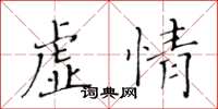黃華生虛情楷書怎么寫