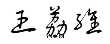 曾慶福王荔維草書個性簽名怎么寫