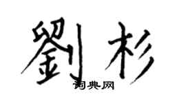 何伯昌劉杉楷書個性簽名怎么寫