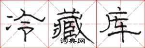 駱恆光冷藏庫隸書怎么寫
