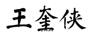 翁闓運王奎俠楷書個性簽名怎么寫