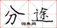 侯登峰分途楷書怎么寫