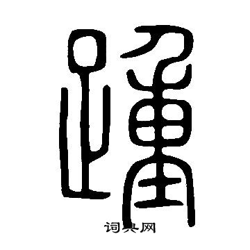 說文解字寫的踵