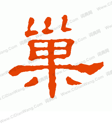 郭有道碑寫的巢