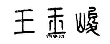 曾慶福王玉峻篆書個性簽名怎么寫