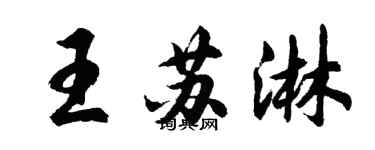 胡問遂王蘇淋行書個性簽名怎么寫