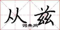 荊霄鵬從茲楷書怎么寫