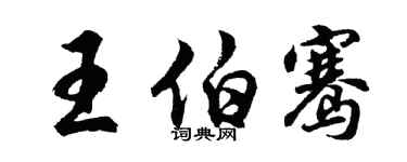 胡問遂王伯騫行書個性簽名怎么寫