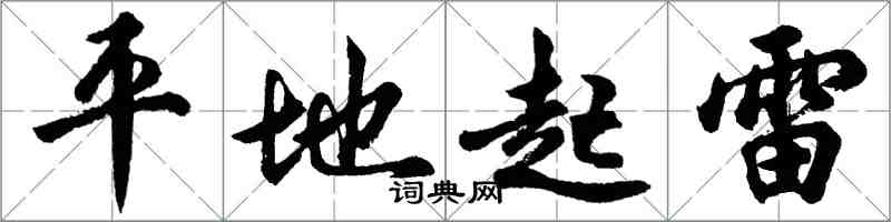 胡問遂平地起雷行書怎么寫