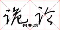 王冬齡詭論草書怎么寫