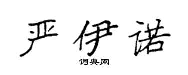 袁強嚴伊諾楷書個性簽名怎么寫