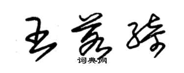 朱錫榮王若綺草書個性簽名怎么寫