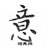 鄧散木寫的硬筆楷書意