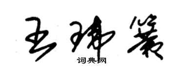 朱錫榮王瑋簧草書個性簽名怎么寫