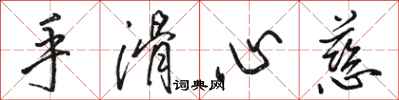 駱恆光手滑心慈行書怎么寫