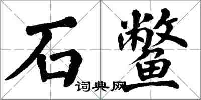 翁闓運石鱉楷書怎么寫