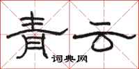 駱恆光青雲隸書怎么寫
