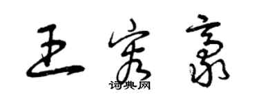 曾慶福王容豪草書個性簽名怎么寫