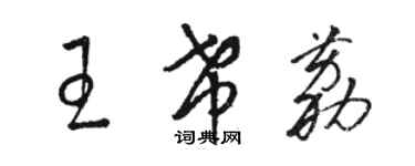 駱恆光王希荔草書個性簽名怎么寫