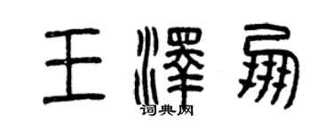 曾慶福王澤朋篆書個性簽名怎么寫