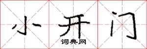 袁強小開門楷書怎么寫