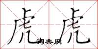 黃華生虎虎楷書怎么寫