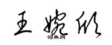 梁錦英王婉欣草書個性簽名怎么寫