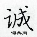 黃華生寫的硬筆楷書誠