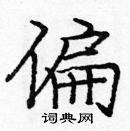 龐中華寫的硬筆楷書偏