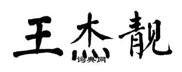 翁闓運王傑靚楷書個性簽名怎么寫