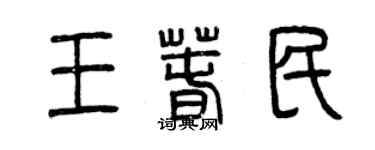 曾慶福王春民篆書個性簽名怎么寫