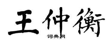 翁闓運王仲衡楷書個性簽名怎么寫