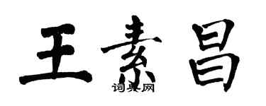 翁闓運王素昌楷書個性簽名怎么寫