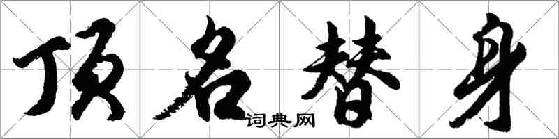 胡問遂頂名替身行書怎么寫