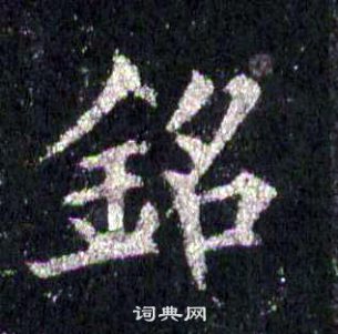 裴休圭峰禪師碑中銘的寫法