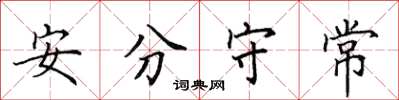 田英章安分守常楷書怎么寫