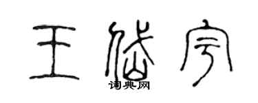 陳聲遠王岱宇篆書個性簽名怎么寫