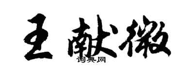 胡問遂王獻微行書個性簽名怎么寫