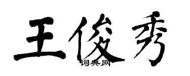 翁闓運王俊秀楷書個性簽名怎么寫