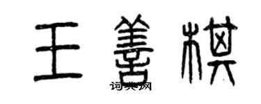 曾慶福王善棋篆書個性簽名怎么寫