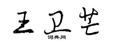 曾慶福王衛芒行書個性簽名怎么寫