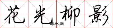 荊霄鵬花光柳影行書怎么寫
