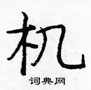 龐中華寫的硬筆楷書機