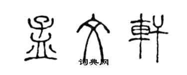 陳聲遠孟文軒篆書個性簽名怎么寫